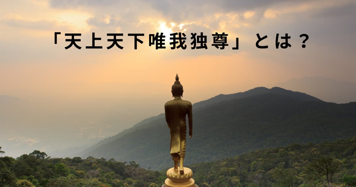 天上天下唯我独尊 とは 普勧坐禅儀に学ぶ 道元禅師の旅 The Journey Of Dougen 禅ブログ