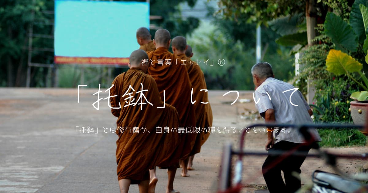 托鉢とは 道元禅師の旅 The Journey Of Dougen 禅ブログ