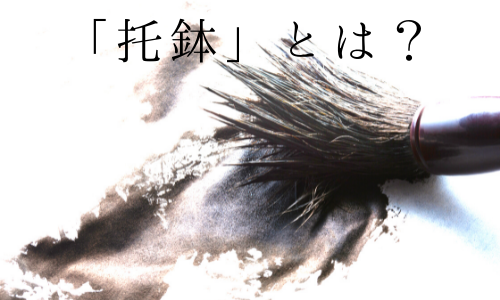 托鉢とは 道元禅師の旅 The Journey Of Dougen 禅ブログ