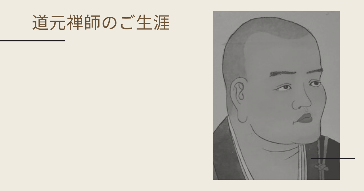道元禅師のご生涯について | 水上の船