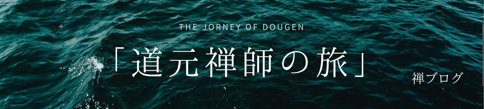 「道元禅師の旅」THE JOURNEY OF DOUGEN/禅ブログ