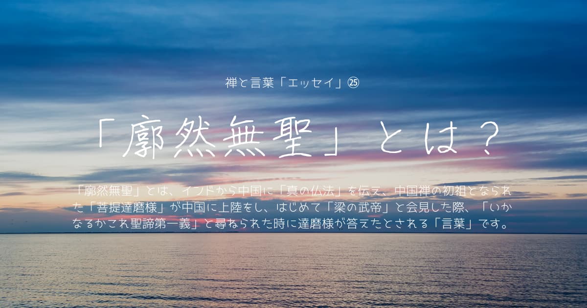 廓然無聖とは 意味や経緯について 道元禅師の旅 The Journey Of Dougen 禅ブログ