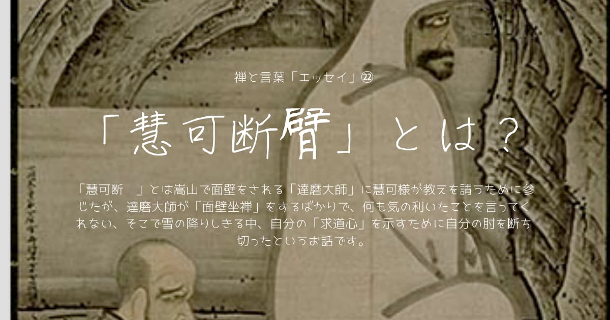 慧可断臂とはどういった話か 経緯についても解説します 道元禅師の旅 The Journey Of Dougen 禅ブログ 慧可断臂とはどういった話か 経緯についても解説します 道元禅師の旅 The Journey Of Dougen 禅ブログ