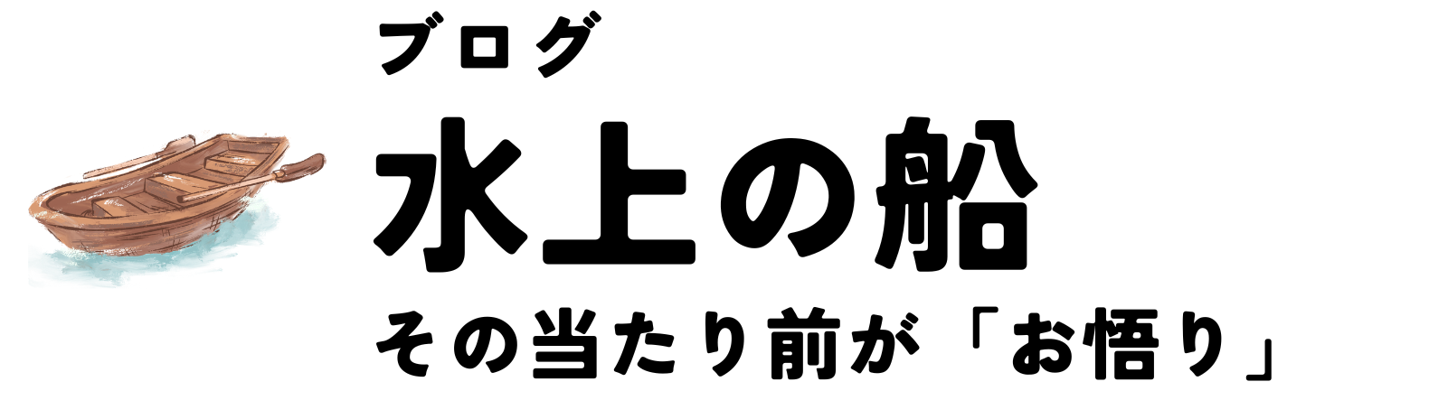 水上の船